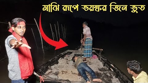 গভীর রাতে নৌকার মাঝির রূপে ভয়ঙ্কর জিন ভূতের আক্রমণ || Ghost In The Form Of Boatman || Ghost Fighter