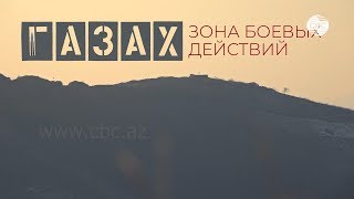 Газах. Зона боевых действий/Qazax. Döyüş əməliyyatları ərazisi