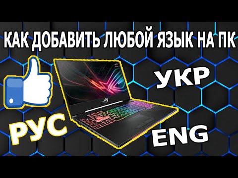 Как Добавить Любой Язык На ПК