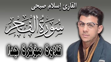 Quran Surat AlFajr سورة الفجر تلاوة مؤثرة جدا للقارئ اسلام صبحي