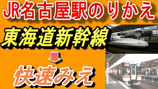 名古屋駅 乗り換え｜東海道新幹線→快速みえ