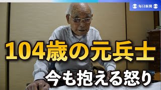 人肉食、手投げ弾で自決　“地獄”知る104歳の怒り　「戦争のどこが間違っていたか検証していない」