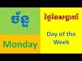 Learning khmer language day of the week  lesson 1