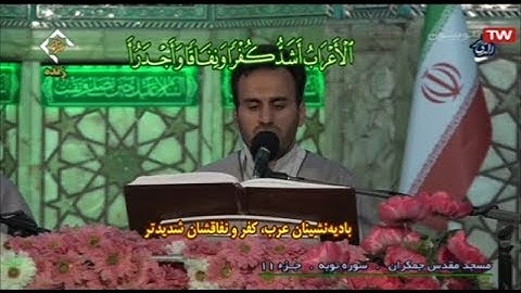 ترتيل القرآن الكريم 11 الجزء الحادي عشر  من مسجد جمكران  2020