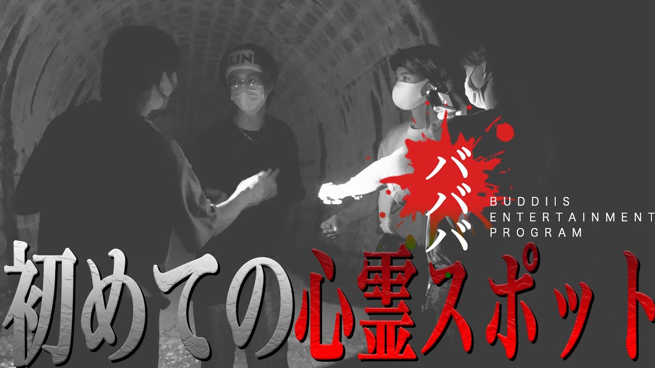 【検証】初めての心霊スポットに行ってみた！