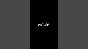 #duet #تلاوة_خاشعة #quran #المصحف #اكسبلور #ترند #لايك #foryou #دويتو #الرحمن