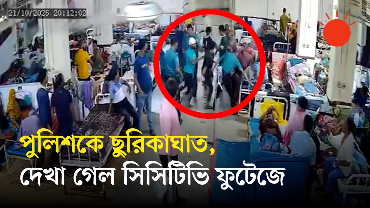 পুলিশকে ছুরিকাঘাত করে হাসপাতাল থেকে পালিয়ে গেলেন ছিনতাইকারী | Police | CCTV Footage | Prothom Alo
