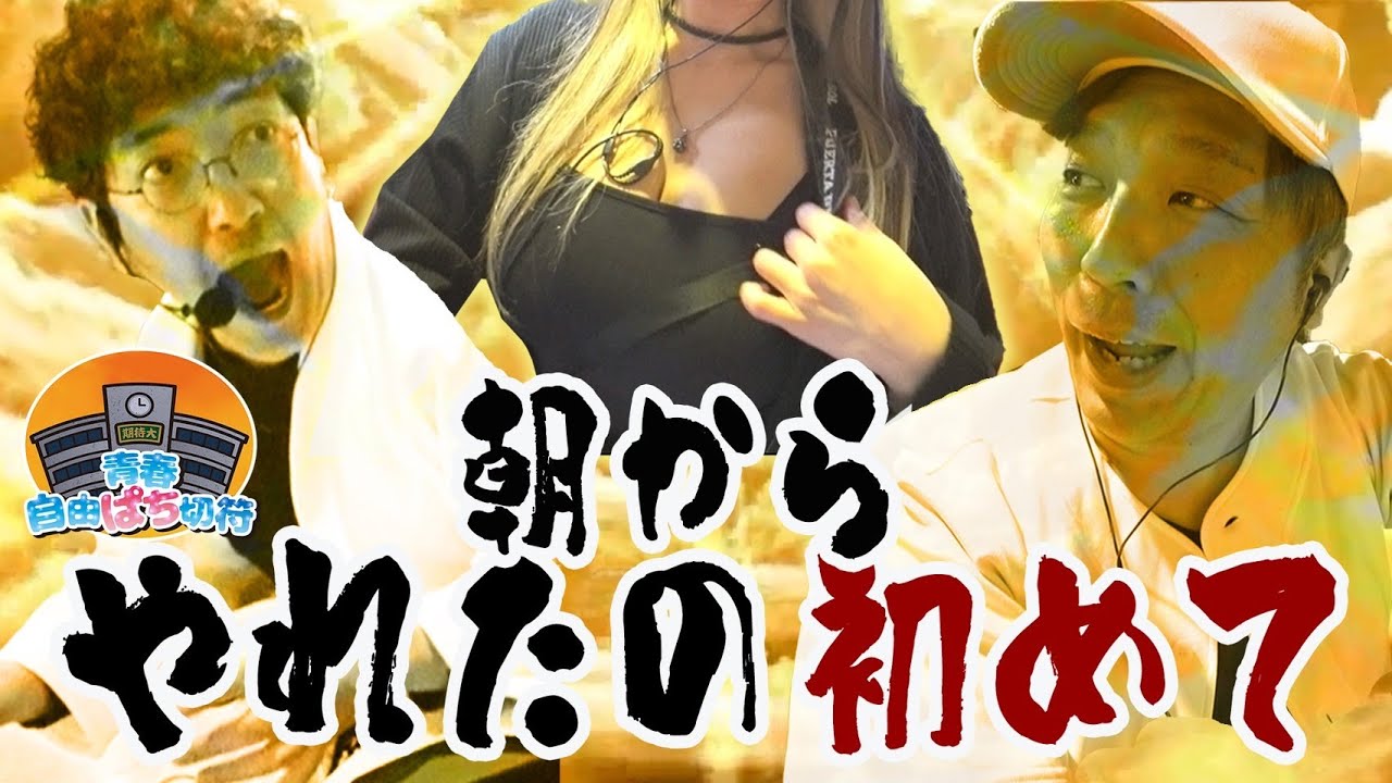 きむちゃんねる　青春自由ぱち切符 maxresdefault.jpg