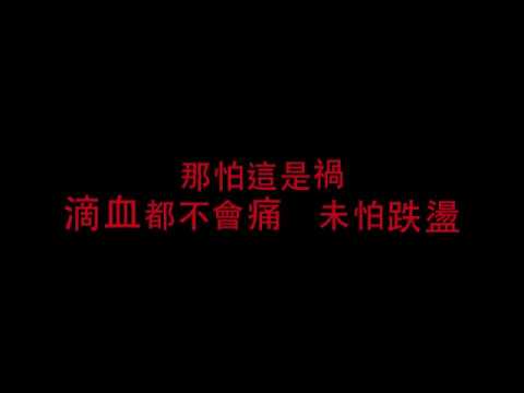 長相廝守 - 電影 救殭清道夫 with Lyrics