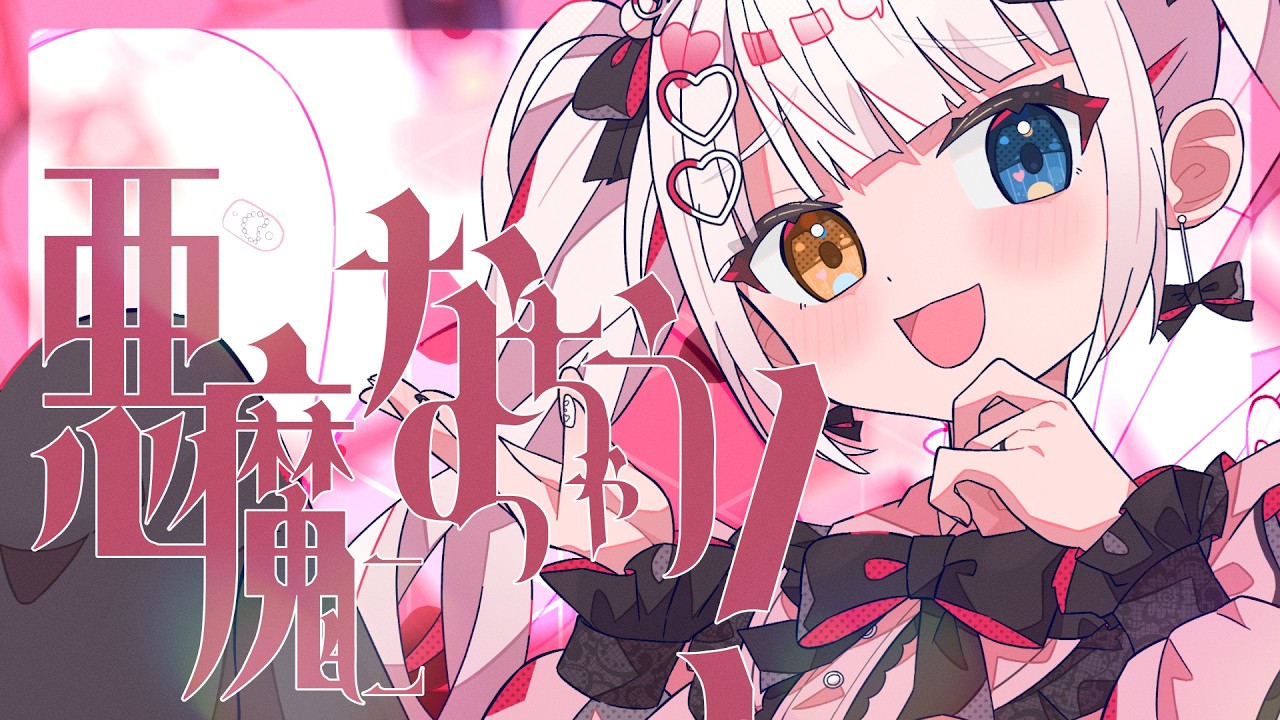 【オリジナル曲】「悪魔になっちゃう！」【神楽めあ】