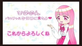 「ひめのがバーチャルな世界からお届け♪　自己紹介するね【HimenoCats】」のサムネイル