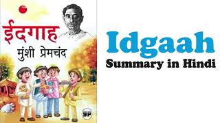 Idgah Summary By Munshi Premchand