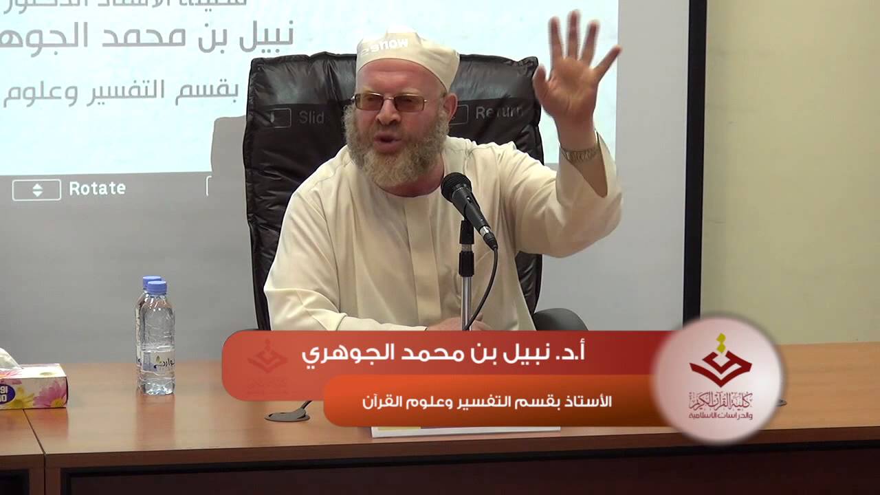 #مجالس_أكاديمية 6 المصطلح القرآني بين الدلالة اللغوية والدلالة الشرعية أ.د. نبيل بن محمد الجوهري