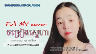 MV cover _ចម្រៀងស្នេហា & cover song: សុខ សារ៉ាដែន #sopheaktraofficialvlogs