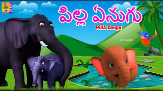 పిల్ల ఏనుగు | Telugu Kids Animation Stories | Little Elephant Stories | Pilla Enugu #kidsstories