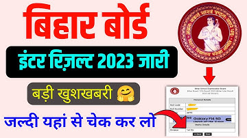 Bihar board 12th result 2023 जारी जल्दी यहां से चेक कर लो || bihar board inter result 2023 live