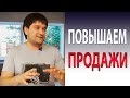 Продажи. Как повысить продажи в любом бизнесе. Практические рекомендации от Артёма Нестеренко