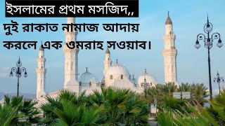 ইসলাম ইতিহাসের প্রথম মসজিদ//মসজিদে কুবা//মদিনা শরীফ//পাট-১