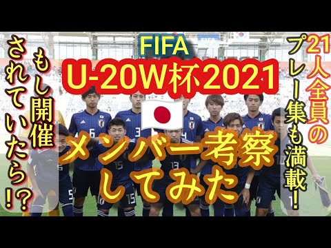 21年u w杯日本代表メンバー 若手サッカー愛好家が考察 鈴木彩艶 中野伸哉 荒木遼太郎など 全員のプレー集も必見 Fifa Jfa Youtube