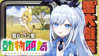 【Vtuber】一次看到完！聽說後面很感人 +%z%%2【一起看動畫 | 動物朋友】#ACGlive #蕾兒