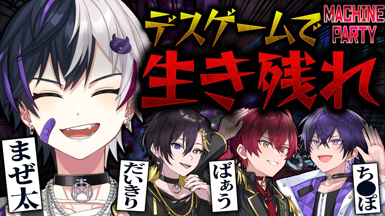 負けるたびにテキーラ！デスゲームで生き残れ！machine party【STPR／AMPTAK】