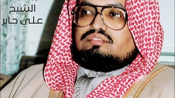 سورة الزخرف - الشيخ علي جابر 