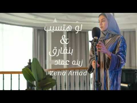 زينه عماد لو هتسيب بنفارق حصريا 2023