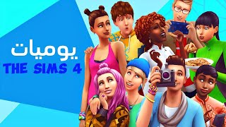 يوميات The Sims 4