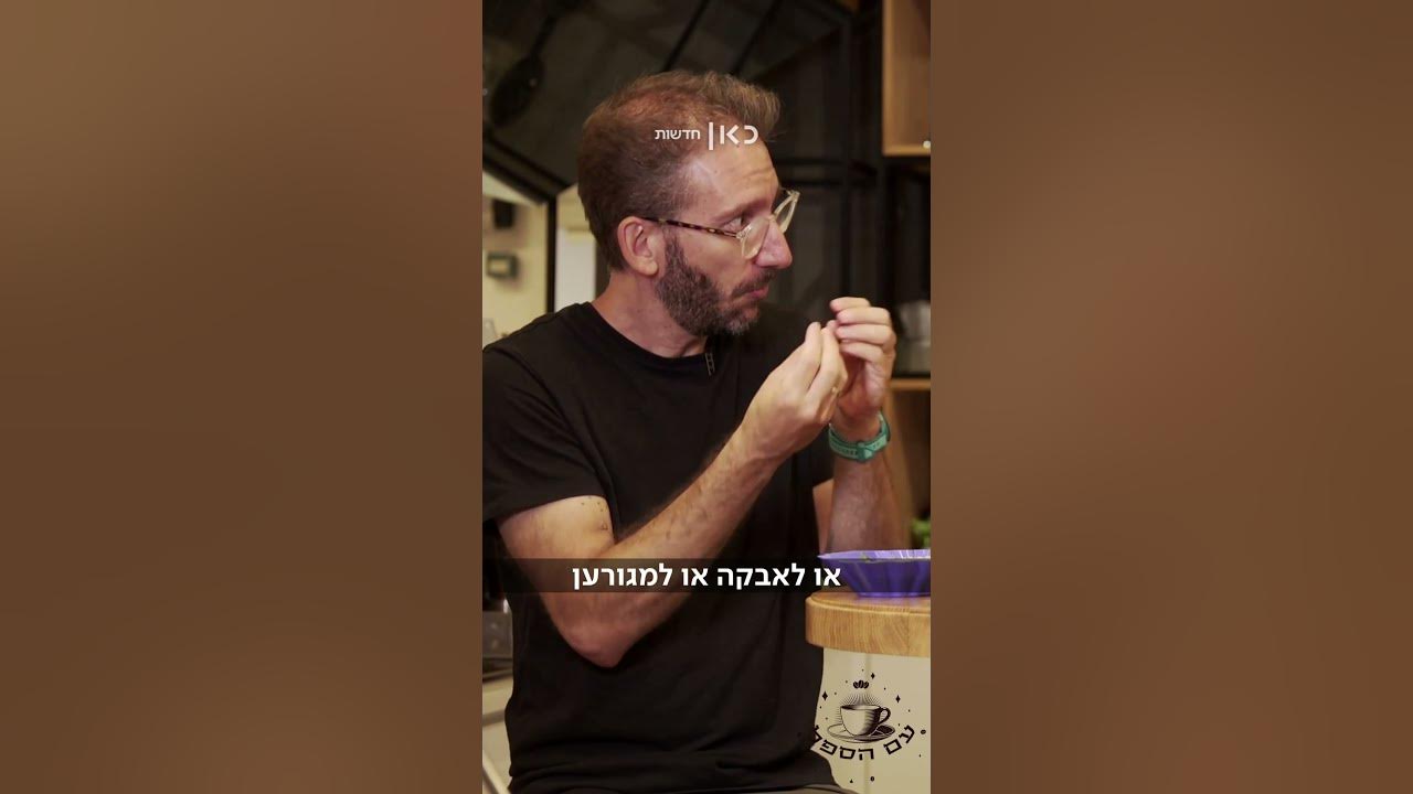 "כמו לשתות מיץ מתרכיז": קפה נמס הוא לא באמת קפה?! | עם הספל (שאול אמסטרדמסקי)