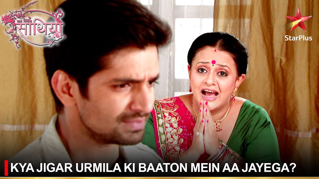 Saath Nibhaana Saathiya | साथ निभाना साथिया | Kya Jigar Urmila ki baaton mein aa jayega?