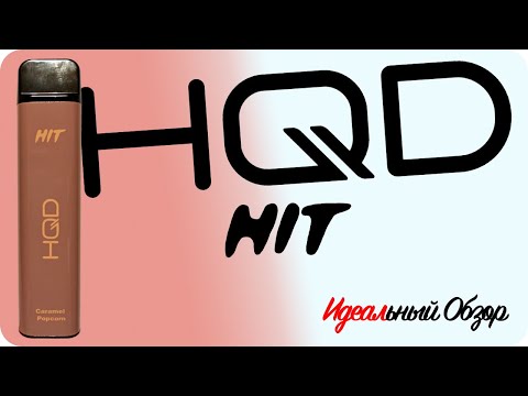 Идеальный Обзор «HQD Hit». Электронная одноразовая сигарета.