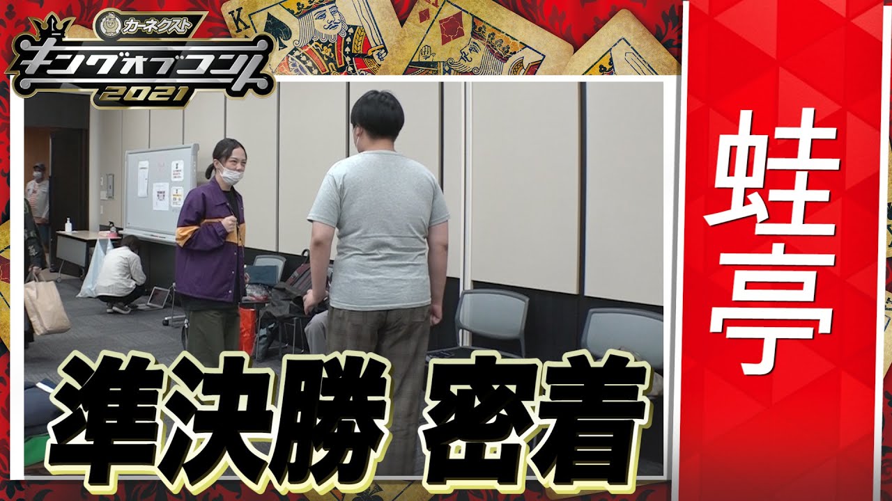 【キングオブコント2021】蛙亭の準決勝に密着！