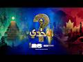 التحدي الحلقة الأولى 