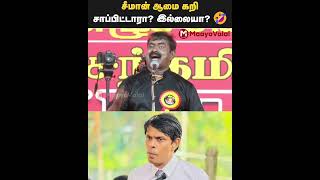 சீமான் ஆமை கறி சாப்பிட்டாரா? இல்லையா? 🤣 | MaayaValai #tvkvijay #seeman #ntk #arjuna