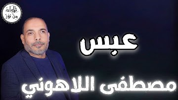 مصطفى اللاهوني - سورة عبس (مُرتّل) - Mustafa Allahouni