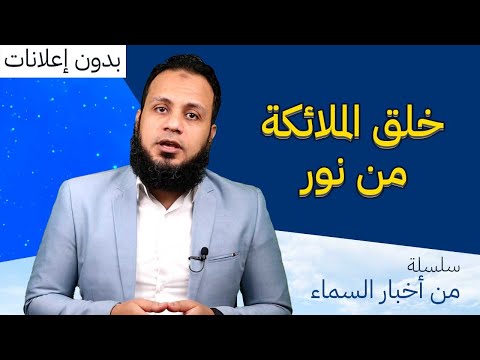 من أخبار السماء خلق الملائكة من نور