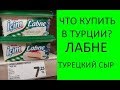 Турецкий сыр Лабне. Почти греческий йогурт.