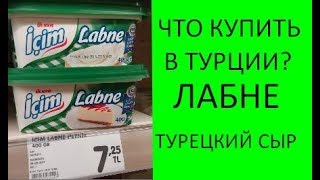 Турецкий сыр Лабне. Почти греческий йогурт. Турецкий сыр Лабне. Почти греческий йогурт.