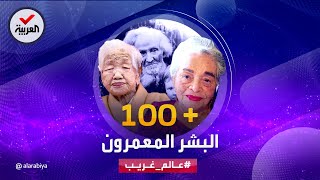 عالم غريب | البشر المعمرون.. تجاوزت أعمارهم ال 100 وعاصروا مئات الأحداث الكبرى