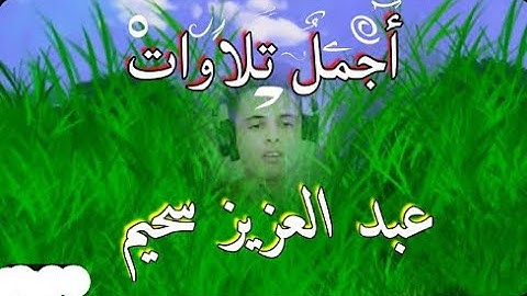 تلاوة خاشعة ومبكية ومؤثرة جدا من سورة يوسف رمضان 2023 🌜| القارئ عبد العزيز سحيم