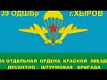 39 ОДШБр - 9ПДР (1982-1984) Никто кроме нас! | Войска дяди Васи | Наш батя - Маргелов В.Ф.