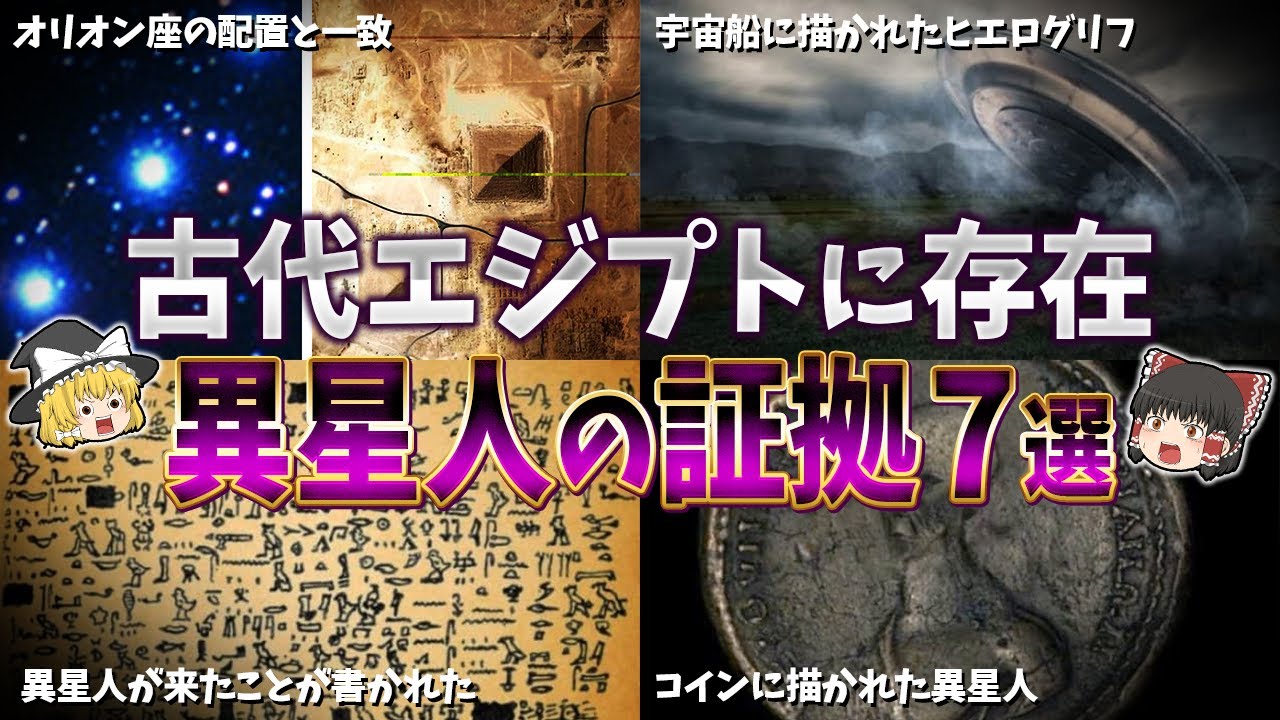 ゆっくり解説】古代エジプトに異星人が存在していた証拠７選 - YouTube
