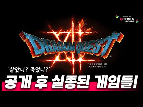 살았니? 죽었니? 공개 후 정보도 안 풀린 채 신기루처럼 사라진 게임들? 21선