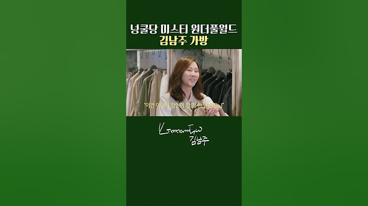 김남주 가방 한 번쯤은 검색해 봤을걸?
