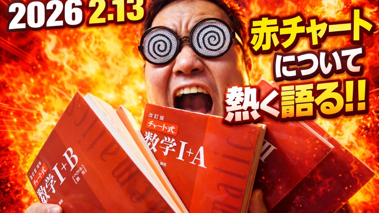 赤チャートについて熱く語る！！大学入試・難関大・医学部特訓　成績高上チャンネル～数学好きで英語が得意な参考書マニアより～