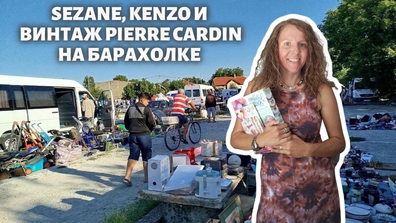 Бренды за копейки! Sezane, Kenzo и винтаж Pierre Cardin на барахолке в Сербии
