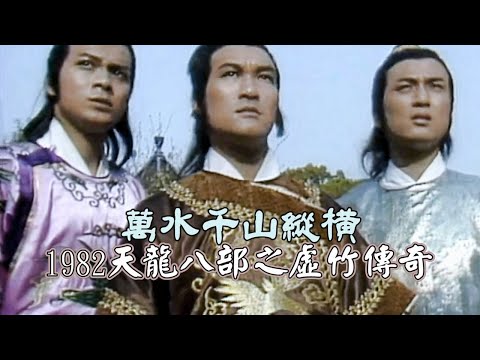 1982 TVB【天龍八部之虛竹傳奇】主題曲《萬水千山縱橫》- 關正傑（主演：梁家仁 黃日華 湯鎮業 石修 陳玉蓮 黃杏秀）The Demi-Gods & Semi-Devils