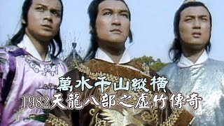 1982 TVB【天龍八部之虛竹傳奇】主題曲《萬水千山縱橫》- 關正傑（主演：梁家仁 黃日華 湯鎮業 石修 陳玉蓮 黃杏秀）The Demi-Gods & Semi-Devils