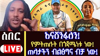 #fano || ዘመነን የምትጠሉት በጎጃሜነቱ ነው!! | Zemene Kassie | Amhara Fano | ETHIO CLICK