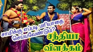 சாமிக்கு எப்படி மரியாதை செய்ய வேண்டும்? சந்தியா விளக்கம் (MK.இராதாகிருஷ்ணன்:  82487 40842)